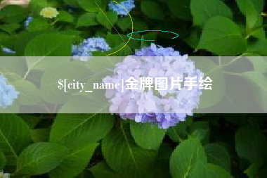 阜宁金牌图片手绘