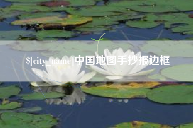 阜宁中国地图手抄报边框