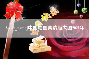 阜宁中国地图高清版大图2021年
