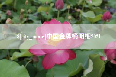 阜宁中国金牌榜明细2021