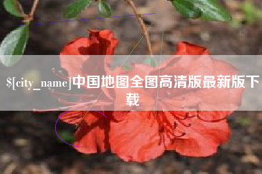 阜宁中国地图全图高清版最新版下载