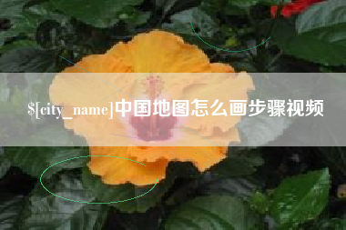 阜宁中国地图怎么画步骤视频