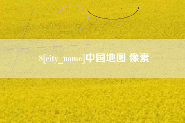 阜宁中国地图 像素