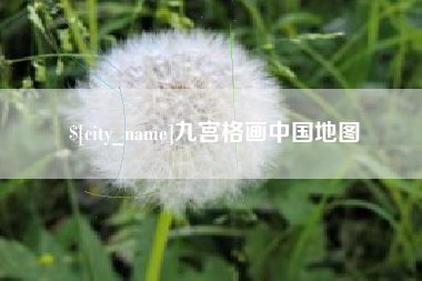阜宁九宫格画中国地图