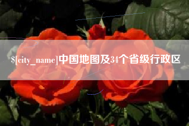 阜宁中国地图及34个省级行政区