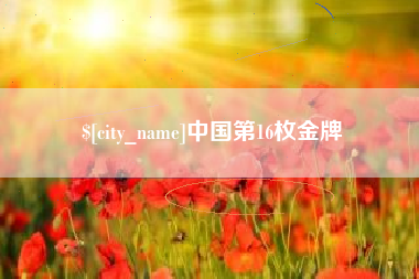 阜宁中国第16枚金牌