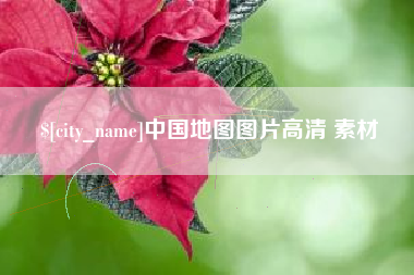 阜宁中国地图图片高清 素材