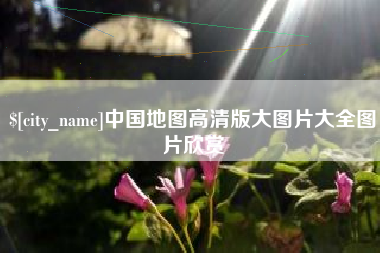 阜宁中国地图高清版大图片大全图片欣赏