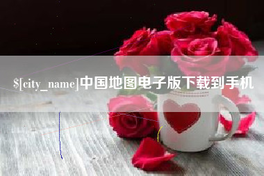 阜宁中国地图电子版下载到手机