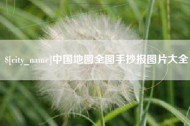 阜宁中国地图全图手抄报图片大全