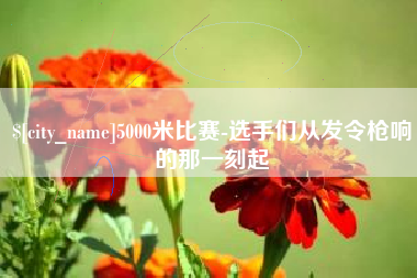 阜宁5000米比赛-选手们从发令枪响的那一刻起