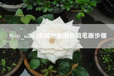 阜宁中国地图图片简笔画步骤
