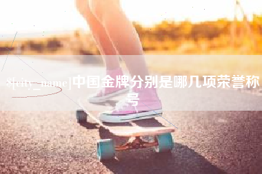 阜宁中国金牌分别是哪几项荣誉称号