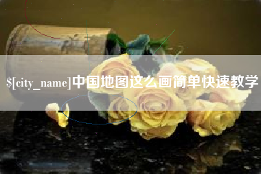 阜宁中国地图这么画简单快速教学