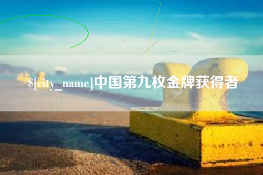 阜宁中国第九枚金牌获得者
