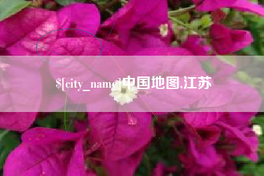 阜宁中国地图,江苏