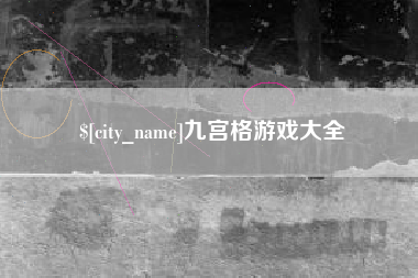 阜宁九宫格游戏大全