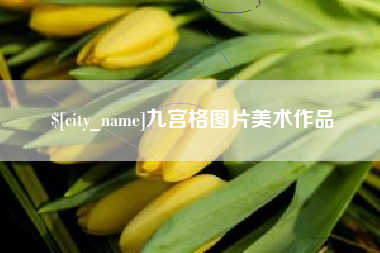 阜宁九宫格图片美术作品