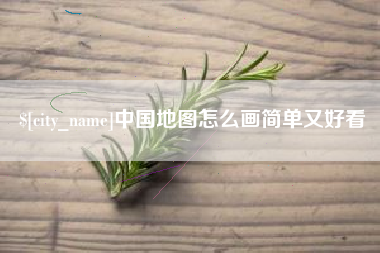 阜宁中国地图怎么画简单又好看