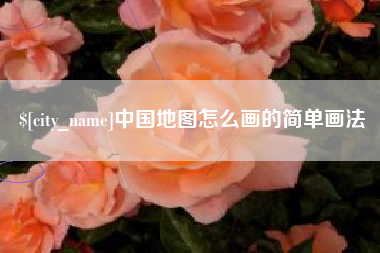 阜宁中国地图怎么画的简单画法