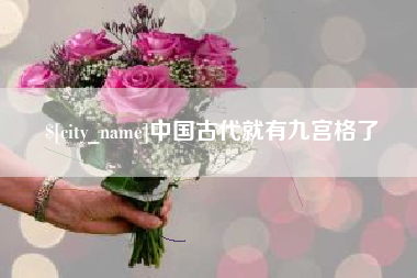 阜宁中国古代就有九宫格了