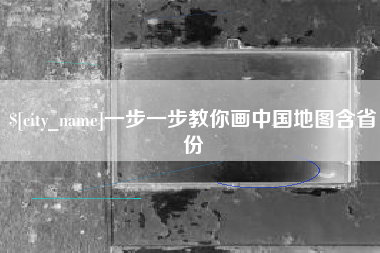 阜宁一步一步教你画中国地图含省份