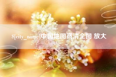 阜宁中国地图高清全图 放大