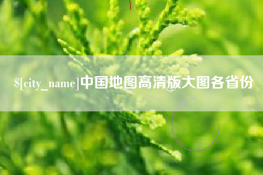 阜宁中国地图高清版大图各省份