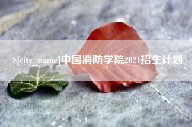 阜宁中国消防学院2021招生计划