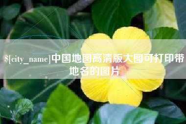 阜宁中国地图高清版大图可打印带地名的图片
