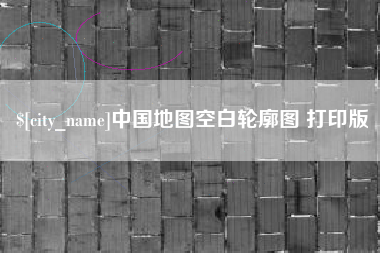 阜宁中国地图空白轮廓图 打印版