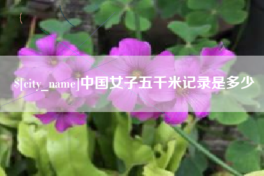 阜宁中国女子五千米记录是多少