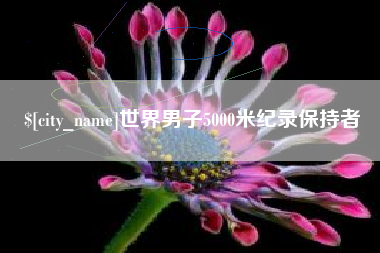 阜宁世界男子5000米纪录保持者