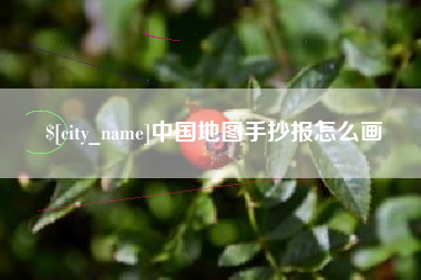 阜宁中国地图手抄报怎么画