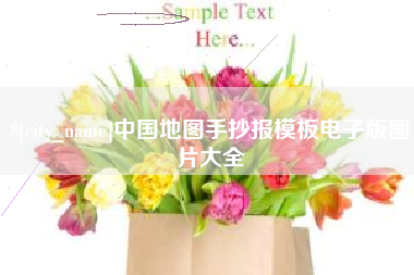 阜宁中国地图手抄报模板电子版图片大全