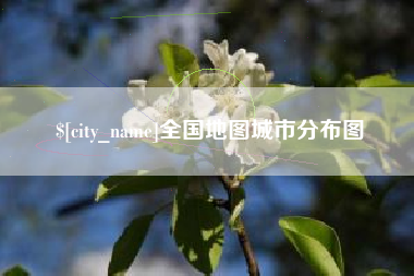 阜宁全国地图城市分布图