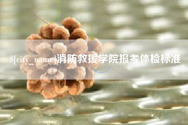 阜宁消防救援学院报考体检标准