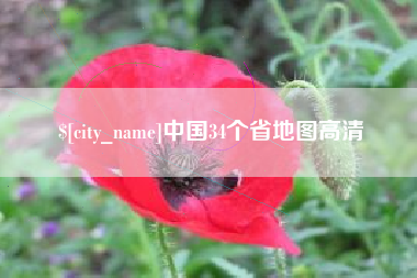 阜宁中国34个省地图高清