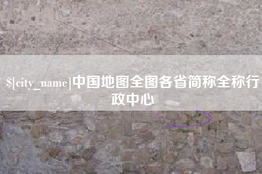 阜宁中国地图全图各省简称全称行政中心