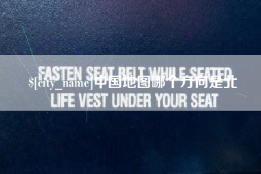 阜宁中国地图哪个方向是北
