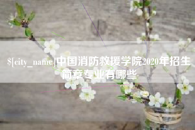 阜宁中国消防救援学院2020年招生简章专业有哪些