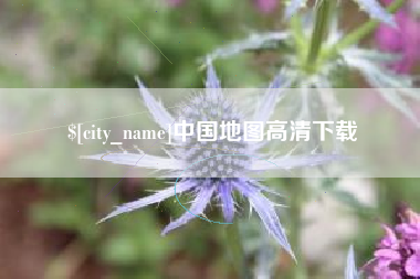 阜宁中国地图高清下载