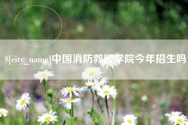 阜宁中国消防救援学院今年招生吗
