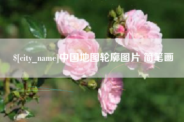 阜宁中国地图轮廓图片 简笔画