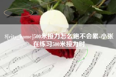阜宁500米接力怎么跑不会累-小张在练习500米接力时