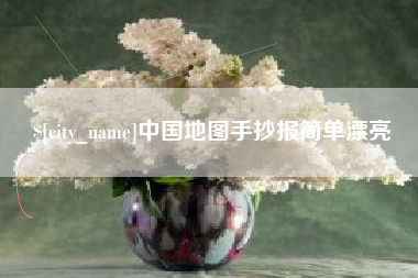 阜宁中国地图手抄报简单漂亮