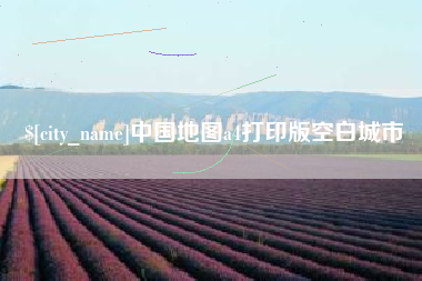 阜宁中国地图a4打印版空白城市