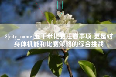 阜宁五千米比赛注意事项-更是对身体机能和比赛策略的综合挑战