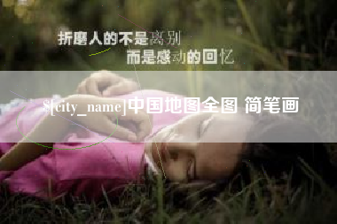 阜宁中国地图全图 简笔画