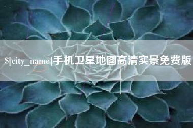 阜宁手机卫星地图高清实景免费版